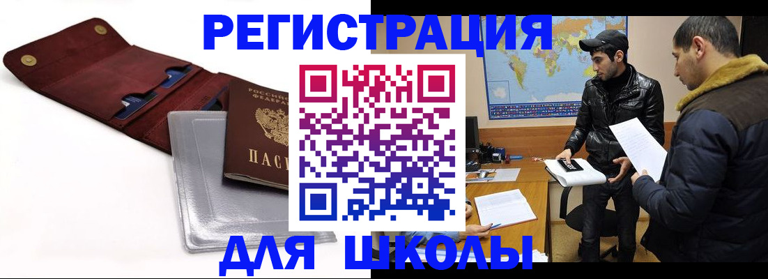 прописка для школы в Зверево
