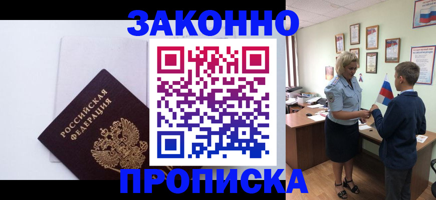 прописка для работы в Зверево